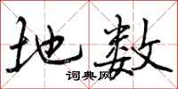 曾庆福地数行书怎么写