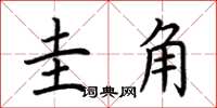 荆霄鹏圭角楷书怎么写