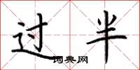 荆霄鹏过半楷书怎么写