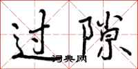 曾庆福过隙行书怎么写