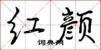 曾庆福红颜行书怎么写