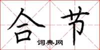 荆霄鹏合节楷书怎么写