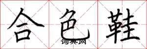 荆霄鹏合色鞋楷书怎么写