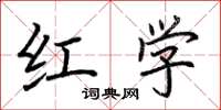 荆霄鹏红学楷书怎么写
