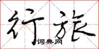 曾庆福行旅行书怎么写
