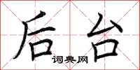 荆霄鹏后台楷书怎么写