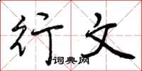曾庆福行文行书怎么写