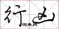 曾庆福行凶行书怎么写