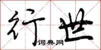 曾庆福行世行书怎么写