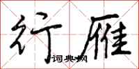 曾庆福行雁行书怎么写
