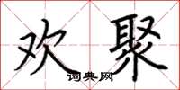 荆霄鹏欢聚楷书怎么写