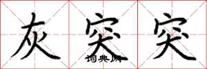 荆霄鹏灰突突楷书怎么写