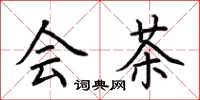 荆霄鹏会茶楷书怎么写