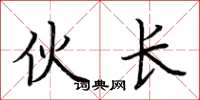 荆霄鹏伙长楷书怎么写