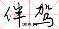 曾庆福伴驾行书怎么写