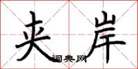 荆霄鹏夹岸楷书怎么写