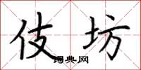 荆霄鹏伎坊楷书怎么写