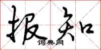 曾庆福报知行书怎么写