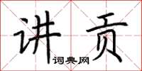 荆霄鹏讲贡楷书怎么写