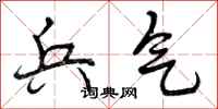 曾庆福兵气行书怎么写