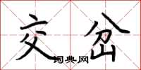 荆霄鹏交岔楷书怎么写