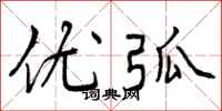 曾庆福优弧行书怎么写