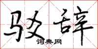 曾庆福驳辞行书怎么写