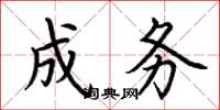 荆霄鹏成务楷书怎么写