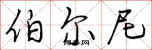曾庆福伯尔尼行书怎么写