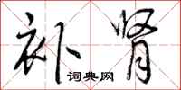 曾庆福补肾行书怎么写