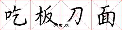 荆霄鹏吃板刀面楷书怎么写