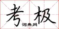荆霄鹏考极楷书怎么写