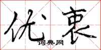 曾庆福优衷行书怎么写