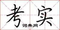 荆霄鹏考实楷书怎么写