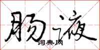 曾庆福肠液行书怎么写