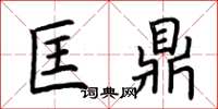 荆霄鹏匡鼎楷书怎么写