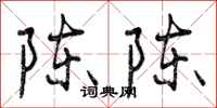 曾庆福陈陈行书怎么写