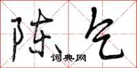 曾庆福陈乞行书怎么写