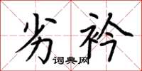 荆霄鹏劣衿楷书怎么写
