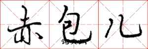 曾庆福赤包儿行书怎么写