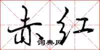 曾庆福赤红行书怎么写