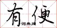 曾庆福有便行书怎么写