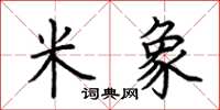 荆霄鹏米象楷书怎么写