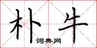荆霄鹏朴牛楷书怎么写