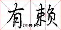 曾庆福有赖行书怎么写