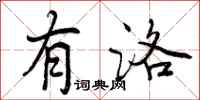 曾庆福有洛行书怎么写