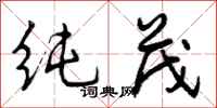 曾庆福纯茂行书怎么写