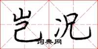 荆霄鹏岂况楷书怎么写