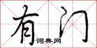 曾庆福有门行书怎么写