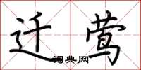 荆霄鹏迁莺楷书怎么写